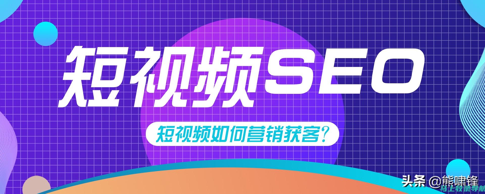 短视频SEO概念解析与未来趋势探讨